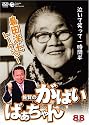 佐賀のがばいばあちゃん トークショー [DVD]
