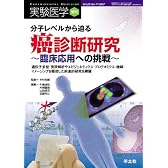 分子レベルから迫る癌診断研究~臨床応用への挑戦―遺伝子多型・発現解析やエピジェネティクス・プロテオミクス・糖鎖・イメージングを駆 (実験医学増刊 Vol. 25-17)