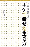 書評 ボケて幸せな生き方: 「ペコロスの母」に学ぶ by 夏の雨