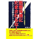 医療保険にだまされるな