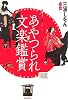 あやつられ文楽鑑賞