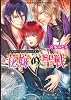 シスター・ブラックシープV  花嫁の聖戦 (角川ビーンズ文庫)