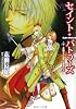 セイント・バトラーズ  金獅子の伯爵と銀鷲の王 (角川ビーンズ文庫)