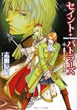 セイント・バトラーズ  金獅子の伯爵と銀鷲の王 (角川ビーンズ文庫)