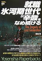 就職氷河期世代が辛酸をなめ続ける (Yosensha Paperbacks)