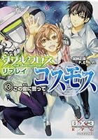 ダブルクロスThe 3rd Editionリプレイ・コスモス 3