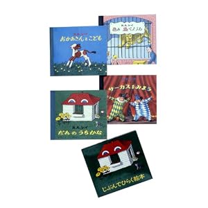 【クリックでお店のこの商品のページへ】じぶんでひらく絵本 〈全4冊〉: H.A.レイ, 石竹 光江: 本