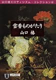 雪香ものがたり―山口椿エロティシズム・コレクション〈2〉 (ノン・ポシェット)