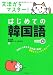 鄭 惠賢: ＣＤ付き　文法からマスター！　はじめての韓国語