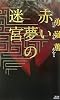 赤い夢の迷宮 (講談社ノベルス)