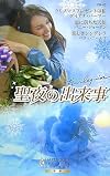 聖夜の出来事 (ハーレクイン・プレゼンツ作家シリーズ別冊)