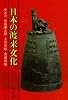 日本の渡来文化―座談会 (中公文庫)
