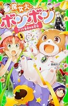 魔女犬ボンボン    ナコと金色のお茶会 (角川つばさ文庫)