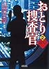 おとり捜査官 2 視覚 (朝日文庫)