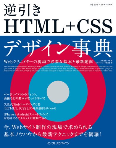 できるクリエイター　逆引きHTML+CSSデザイン事典　Webクリエイターの現場で必要な基本と最新動向 (できるクリエイターシリーズ)