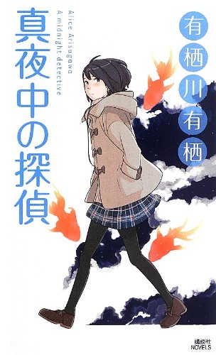 真夜中の探偵 (講談社ノベルス)