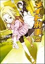 メイド刑事5 (GA文庫 は 1-5)