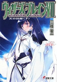 ウィザーズ・ブレイン〈7〉天の回廊〈下〉 (電撃文庫)