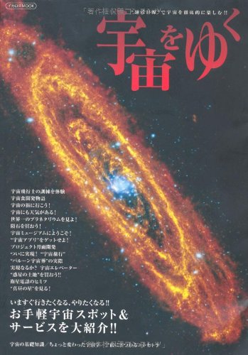 宇宙をゆく (イカロス・ムック)のJPEG画像