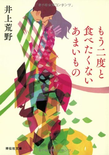 もう二度と食べたくないあまいもの (祥伝社文庫)