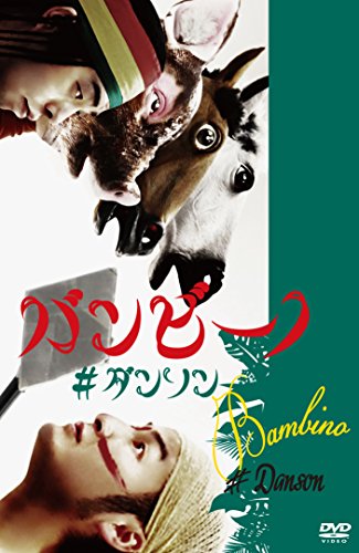 バンビーノ #ダンソン [DVD]