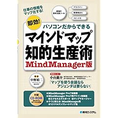 【クリックで詳細表示】マインドマップ知的生産術―MindManager版 [単行本]