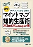 書評 マインドマップ知的生産術―MindManager版 by hamachobi