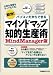 マインドマップ知的生産術―MindManager版
