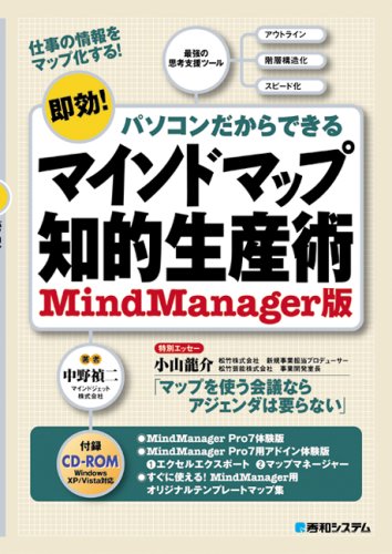 マインドマップ知的生産術―MindManager版