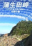 蒲生田岬～夕方午後五時の彼氏～