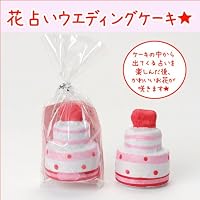 花占いウェディングケーキ