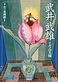 書評 武井武雄 (らんぷの本) by sasha