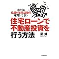 住宅ローンで不動産投資を行う方法 ―自宅は住居付き収益物件を買いなさい