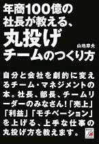 年商100億の社長が教える、丸投げチームのつくり方 (アスカビジネス)