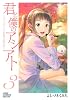 君と僕のアシアト〜タイムトラベル春日研究所〜 3 (ジャンプコミックスデラックス)