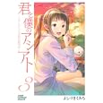 君と僕のアシアト ３<br>よしづき くみち <br>集英社<br>590円<br>ISBN:9784088598741