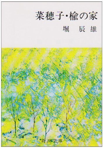 Cover image : 菜穂子・楡の家 (新潮文庫)