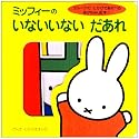 ブルーナのしかけであそべるあかちゃん絵本(1) ミッフィーの いないいない だあれ (げんきしかけえほん)