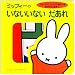 書籍: ブルーナのしかけであそべるあかちゃん絵本（1）　ミッフィーの　いないいない　だあれ (げんきしかけえほん（書籍）)