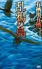 乱鴉の島 (講談社ノベルス)
