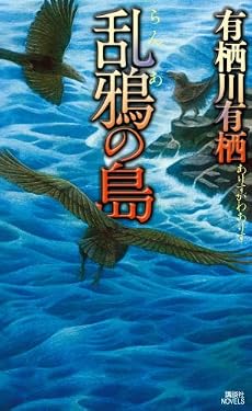 乱鴉の島 (講談社ノベルス)