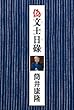 偽文士日碌 (角川書店単行本)