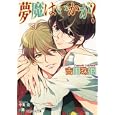 夢魔はいかが？<br>吉田珠姫著　 高座朗絵　 <br>650円<br>ISBN:9784592876656　