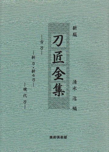 Cover image : 刀匠全集