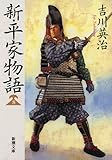 新・平家物語(八) (新潮文庫)