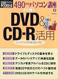 すぐ効くDVD&CD-R活用 (日経BPパソコンベストムック―490円のパソコン講座) の評価・レビュー