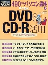 すぐ効くDVD&CD-R活用 (日経BPパソコンベストムック―490円のパソコン講座)