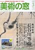 美術の窓 2010年 03月号 [雑誌]