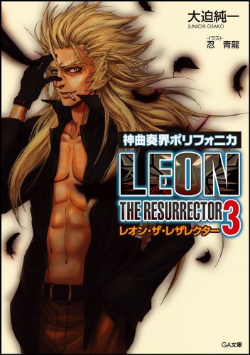 Cover image : 神曲奏界ポリフォニカ レオン・ザ・レザレクター 3 (GA文庫)