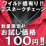 ネックレス&ペンダント チェーン通販専門店ランキング13位 【sn3】激安!100円(2)スネークチェーン数量限定!!★究極!!90%OFF/sn☆svn ネックレス&ペンダント チェーン通販専門店ランキング13位 【sn3】激安!100円(2)スネークチェーン数量限定!!★究極!!90%OFF/sn☆svn